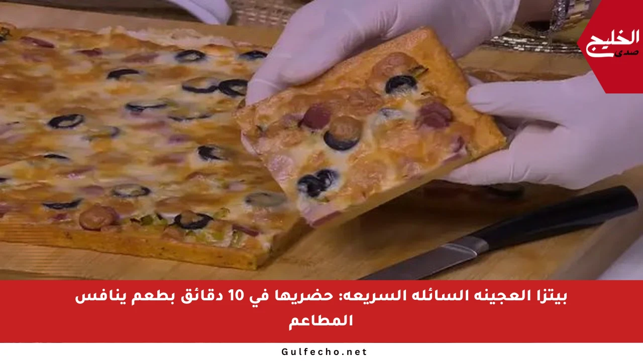 بيتزا العجينة السائلة السريعة: حضريها في 10 دقائق بطعم ينافس المطاعم